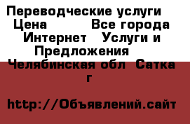 Переводческие услуги  › Цена ­ 300 - Все города Интернет » Услуги и Предложения   . Челябинская обл.,Сатка г.